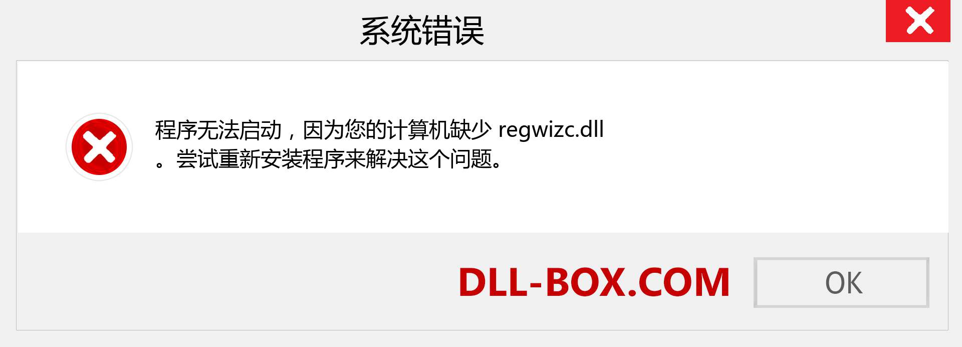 regwizc.dll 文件丢失？。 适用于 Windows 7、8、10 的下载 - 修复 Windows、照片、图像上的 regwizc dll 丢失错误